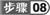 步骤8