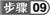 步骤9