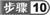 步骤10