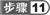 步骤11