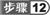 步骤12
