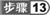 步骤13