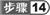 步骤14