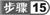 步骤15