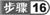 步骤16