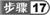 步骤17