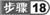 步骤18