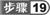 步骤19