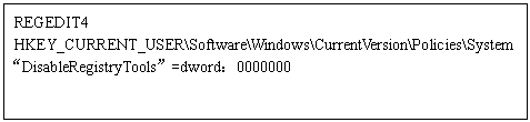 文本框: REGEDIT4
HKEY_CURRENT_USER\Software\Windows\CurrentVersion\Policies\System
“DisableRegistryTools”=dword：0000000
